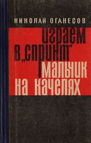 Оганесов Н. Играем в "Спринт". Мальчик на качелях