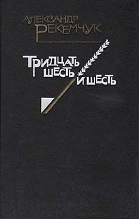 Александр Рекемчук Тридцать шесть и шесть