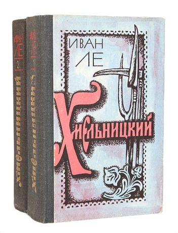 Иван Ле Хмельницкий (комплект из 2 книг)
