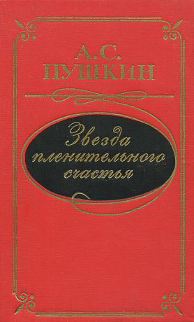 А. С. Пушкин Звезда пленительного счастья