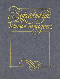 "Здравствуй, племя младое...". Книга 3