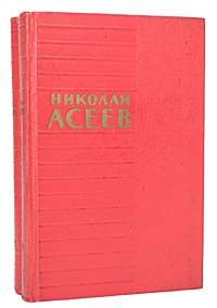 Николай Асеев Николай Асеев. Стихотворения и поэмы в 2 томах (комплект из 2 книг)
