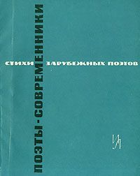 Поэты-современники. Стихи зарубежных поэтов в переводе Д. Самойлова