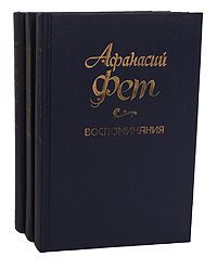 Афанасий Фет Афанасий Фет. Воспоминания (комплект из 3 книг)