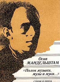 О. Э. Мандельштам "Полон музыки, музы и муки…"