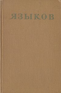 Н. М. Языков Н. М. Языков. Стихотворения. Сказки. Поэмы. Драматические сцены. Письма