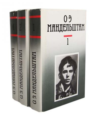 О. Э. Мандельштам О. Э. Мандельштам. Собрание сочинений в 4 томах (комплект из 3 книг)