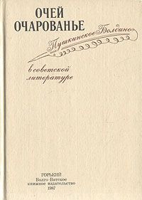 Очей очарованье: Пушкинское Болдино в советской литературе