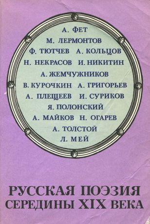 Русская поэзия середины XIX века