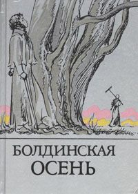 Александр Пушкин Болдинская осень. Стихотворения, поэмы, маленькие трагедии, повести, сказки, письма, критические статьи, написанные А. С. Пушкиным в селе Болдине Лукояновского уезда Нижегородской губернии осенью 1830 года