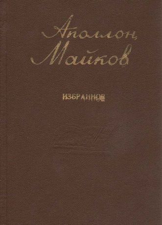 Аполлон Майков Аполлон Майков. Избранное