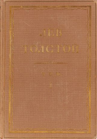Толстой Л.Н. Толстой Л.Н. Полное собрание сочинений в 90 томах Том 1