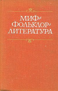 Миф. Фольклор. Литература