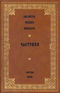 Федор Селиванов Библиотека русского фольклора. Частушки