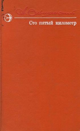 А. Ольшанский Сто пятый километр