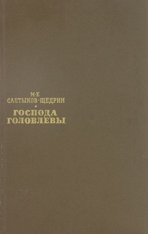 М. Е. Салтыков-Щедрин Господа Головлевы