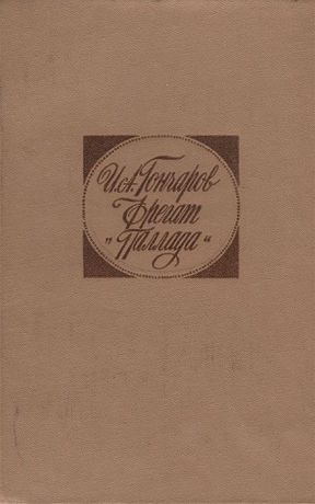 И. А. Гончаров Фрегат "Паллада"