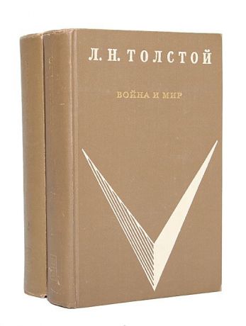 Л. Н. Толстой Война и мир (комплект из 2 книг)