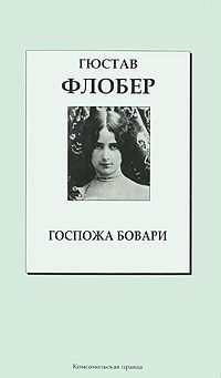 Гюстав Флобер Госпожа Бовари