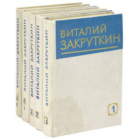 Виталий Закруткин Виталий Закруткин. Собрание сочинений в 4 томах (комплект из 5 книг)