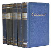 П. А. Павленко П. А. Павленко. Собрание сочинений в 6 томах (комплект из 6 книг)