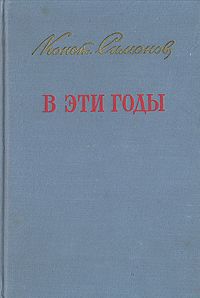 Константин Симонов В эти годы. Публицистика 1941-1950