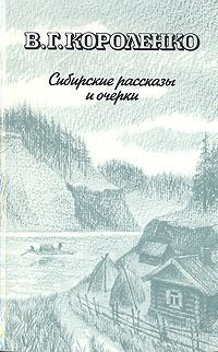 В. Г. Короленко В. Г. Короленко. Сибирские рассказы и очерки