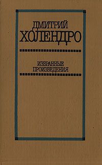 Дмитрий Холендро Дмитрий Холендро. Избранные произведения в двух томах. Том 2