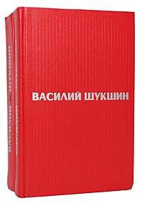 Василий Шукшин Василий Шукшин. Избранные произведения в 2 томах (комплект из 2 книг)