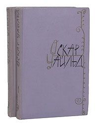 Оскар Уайльд Оскар Уайльд. Избранные произведения в 2 томах (комплект)