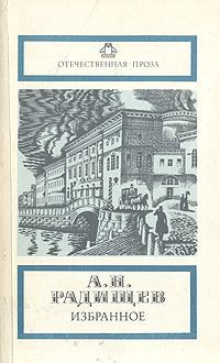 А. Н. Радищев А. Н. Радищев. Избранное