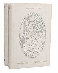 Теофиль Готье Теофиль Готье. Избранные произведения в 2 томах (комплект)