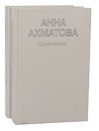 Анна Ахматова Анна Ахматова. Сочинения в 2 томах (комплект из 2 книг)