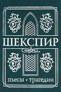 Вильям Шекспир Шекспир. Пьесы. Трагедии