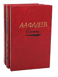 А. А. Фадеев А. А. Фадеев. Сочинения в 3 томах (комплект из 3 книг)