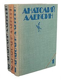Анатолий Алексин Анатолий Алексин. Собрание сочинений в 3 томах (комплект из 3 книг)