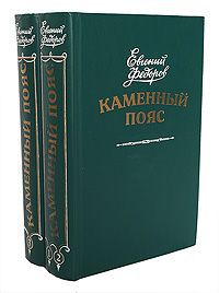 Евгений Федоров Каменный пояс (комплект из 2 книг)