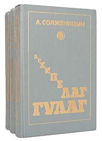 А. Солженицын Архипелаг ГУЛАГ (комплект из 3 книг)