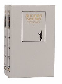 Андрей Белый Андрей Белый. Сочинения в 2 томах (комплект из 2 книг)