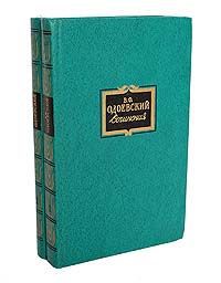 В. Ф. Одоевский В. Ф. Одоевский. Сочинения в 2 томах (комплект)