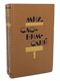 Мих. Слонимский Мих. Слонимский. Избранное в 2 томах (комплект из 2 книг)
