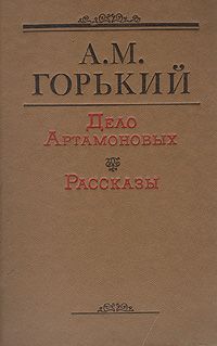 А. М. Горький Дело Артамоновых. Рассказы