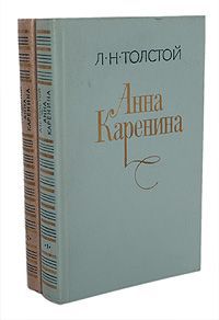 Л. Н. Толстой Анна Каренина (комплект из 2 книг)