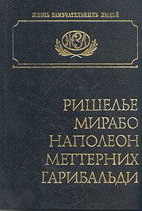 Владимир Ранцов,Владимир Васильев,Александр Трачевский,Христиан Инсаров,Анна Цомакион Ришелье. Мирабо. Наполеон. Меттерних. Гарибальди