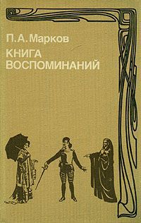 П. А. Марков Книга воспоминаний