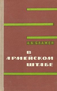 А. К. Блажей В армейском штабе