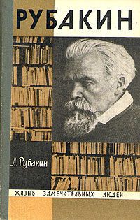 А. Рубакин Рубакин (Лоцман книжного моря)