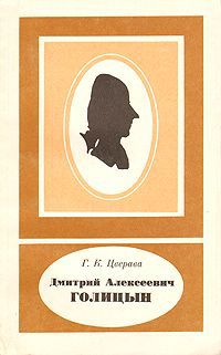 Г. К. Цверава Дмитрий Алексеевич Голицын