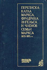 Переписка Карла Маркса, Фридриха Энгельса и членов семьи Маркса 1835-1871 гг.