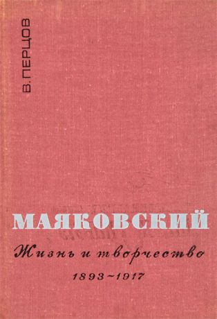 В. Перцов Маяковский. Жизнь и творчество. 1893-1917
